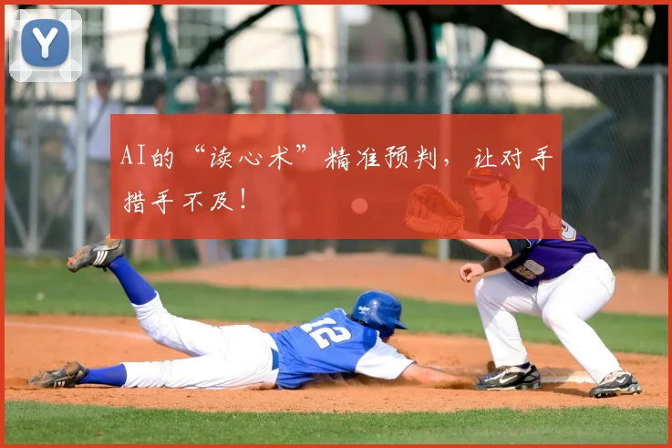 AI的“读心术”精准预判,让对手措手不及!