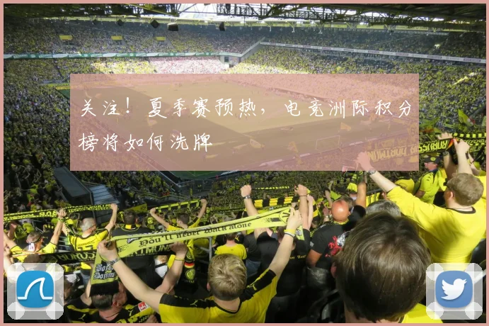 关注!夏季赛预热,电竞洲际积分榜将如何洗牌