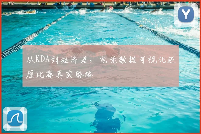 从KDA到经济差,电竞数据可视化还原比赛真实脉络