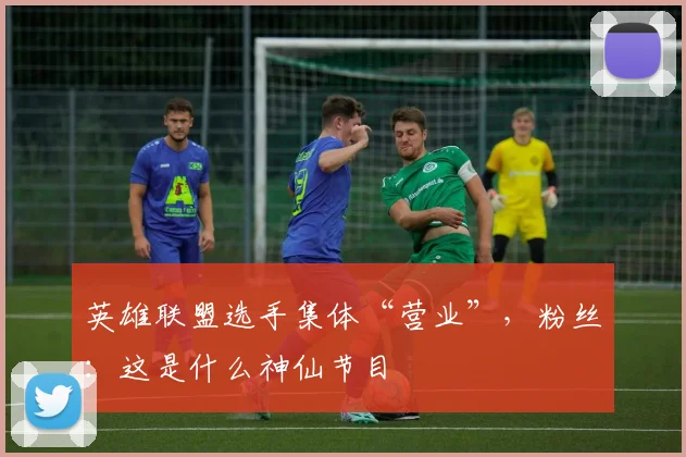 英雄联盟选手集体“营业”，粉丝：这是什么神仙节目