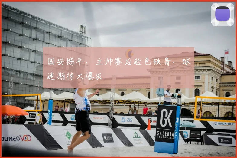 国安憾平,主帅赛后脸色铁青,球迷期待大爆发