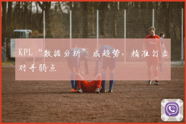 KPL“数据分析”成趋势,精准打击对手弱点