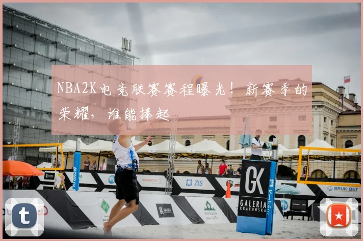 NBA2K电竞联赛赛程曝光！新赛季的荣耀，谁能捧起