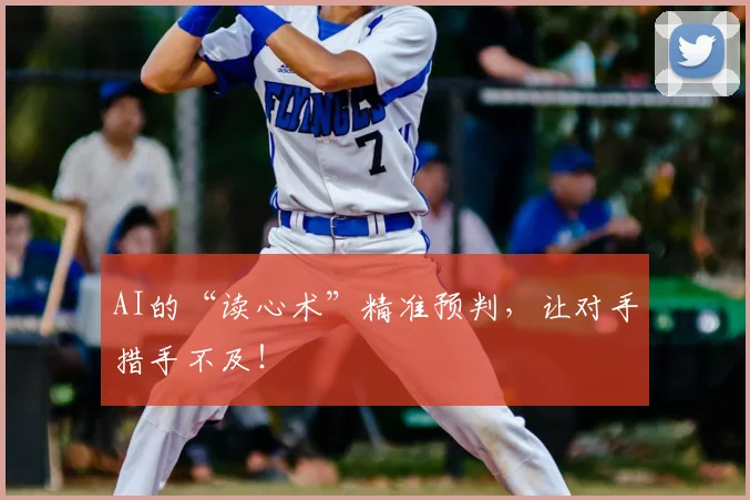 AI的“读心术”精准预判,让对手措手不及!