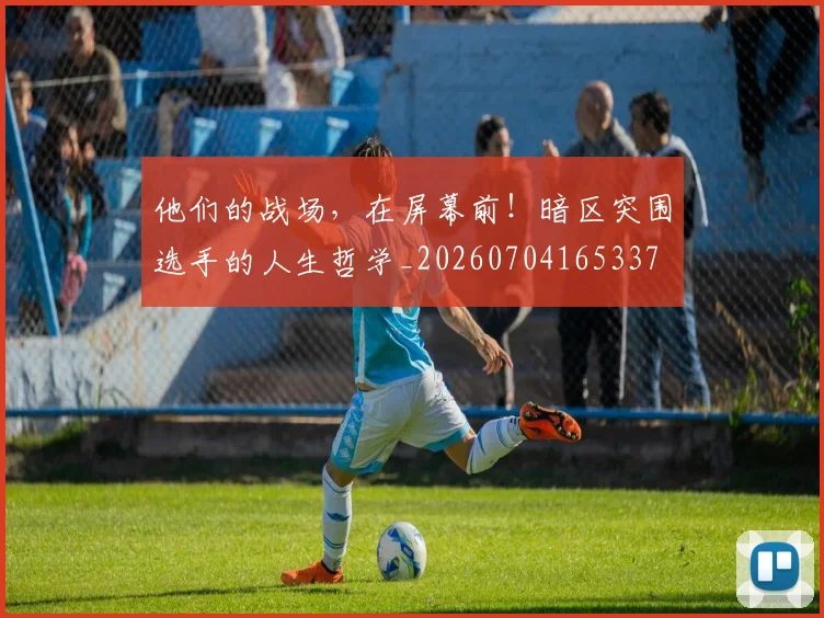 他们的战场,在屏幕前!暗区突围选手的人生哲学_20260704165337