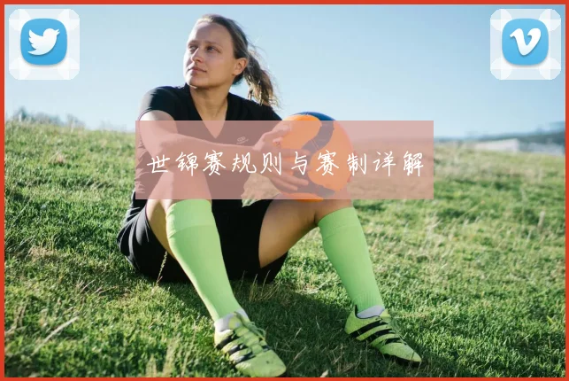 世锦赛规则与赛制详解