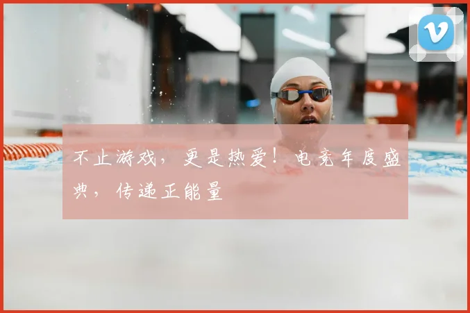 不止游戏,更是热爱!电竞年度盛典,传递正能量