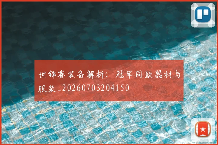 世锦赛装备解析:冠军同款器材与服装_20260703204150