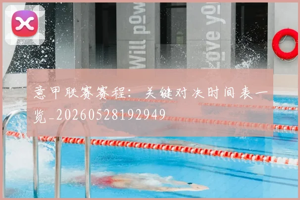 意甲联赛赛程:关键对决时间表一览_20260528192949