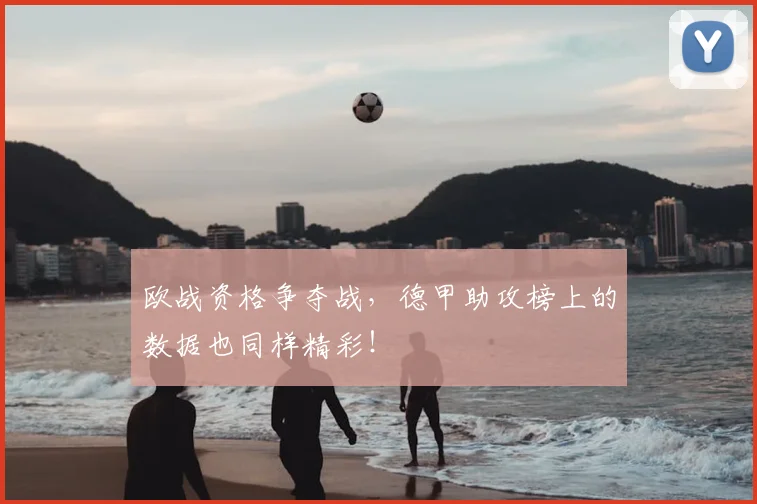 欧战资格争夺战，德甲助攻榜上的数据也同样精彩！
