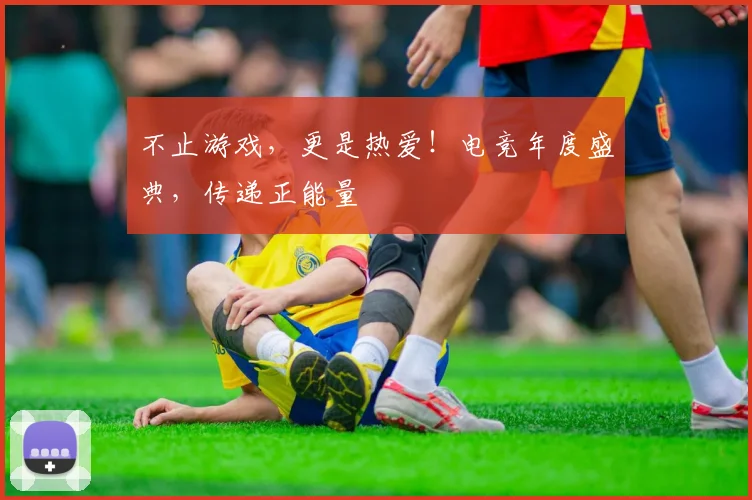 不止游戏，更是热爱！电竞年度盛典，传递正能量