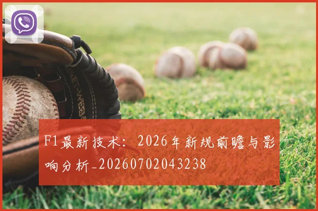 F1最新技术：2026年新规前瞻与影响分析_20260702043238