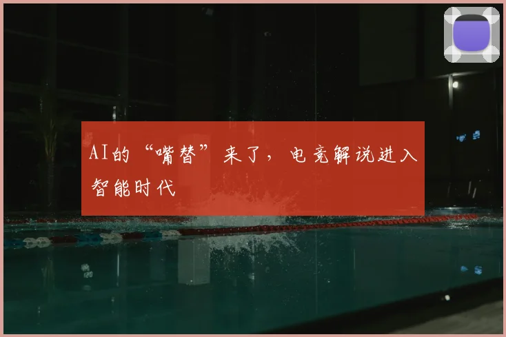 AI的“嘴替”来了，电竞解说进入智能时代