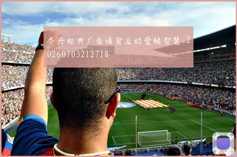 乔丹经典广告语背后的营销智慧_20260703212718