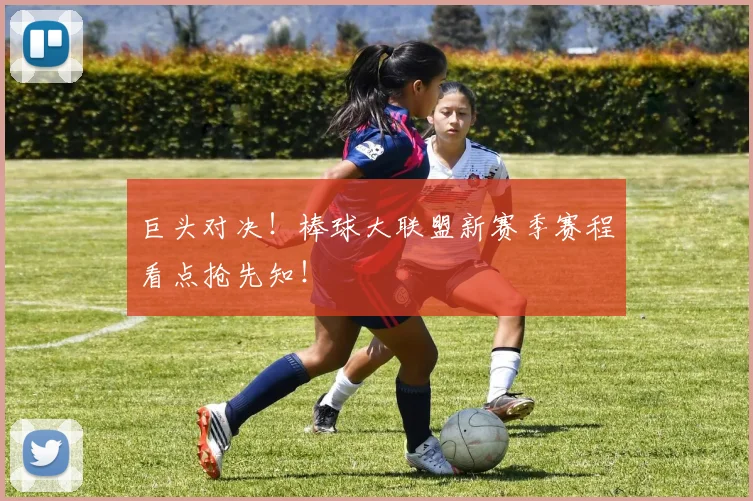 巨头对决！棒球大联盟新赛季赛程看点抢先知！