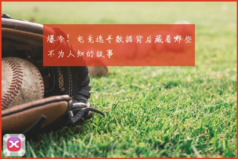 爆冷!电竞选手数据背后藏着哪些不为人知的故事
