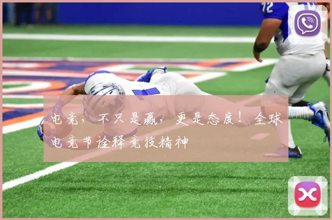 电竞，不只是赢，更是态度！全球电竞节诠释竞技精神