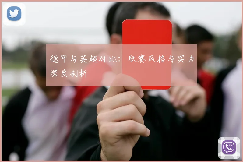 德甲与英超对比:联赛风格与实力深度剖析