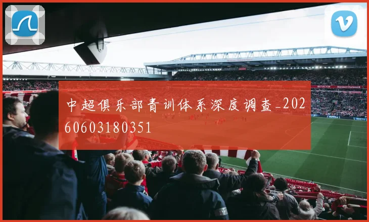 中超俱乐部青训体系深度调查_20260603180351