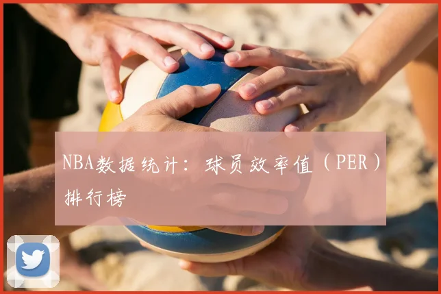 NBA数据统计：球员效率值（PER）排行榜