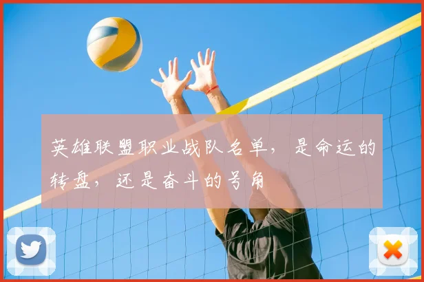 英雄联盟职业战队名单，是命运的转盘，还是奋斗的号角