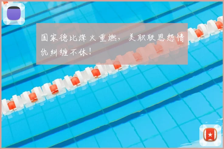 国家德比烽火重燃，美职联恩怨情仇纠缠不休！