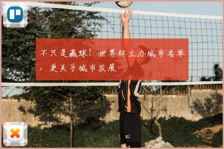 不只是赢球!世界杯主办城市名单,更关乎城市发展