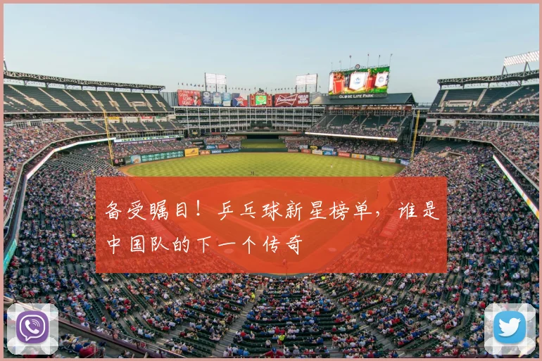 备受瞩目!乒乓球新星榜单,谁是中国队的下一个传奇