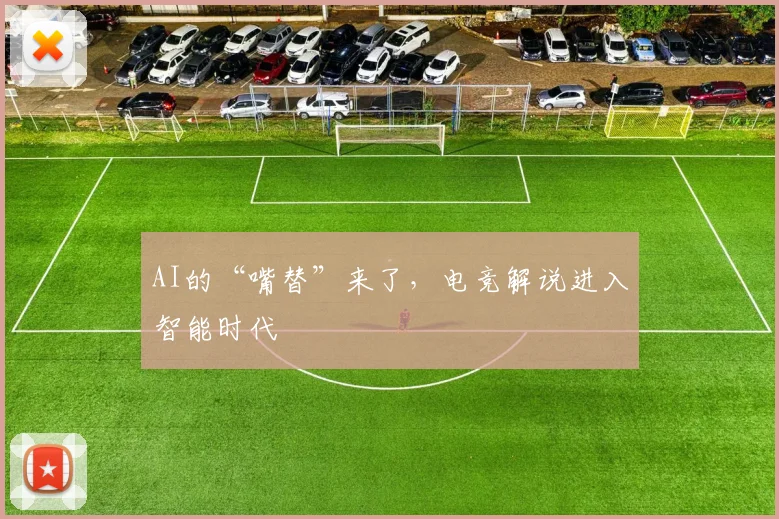 AI的“嘴替”来了，电竞解说进入智能时代