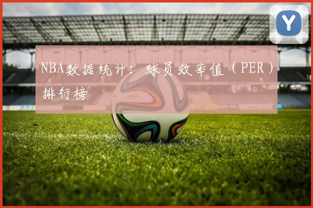 NBA数据统计：球员效率值（PER）排行榜