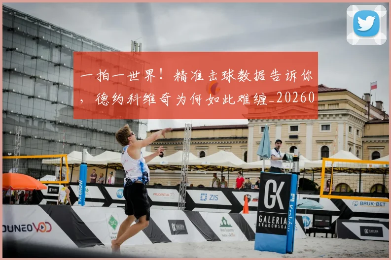 一拍一世界!精准击球数据告诉你,德约科维奇为何如此难缠_20260530144200_20260702173647