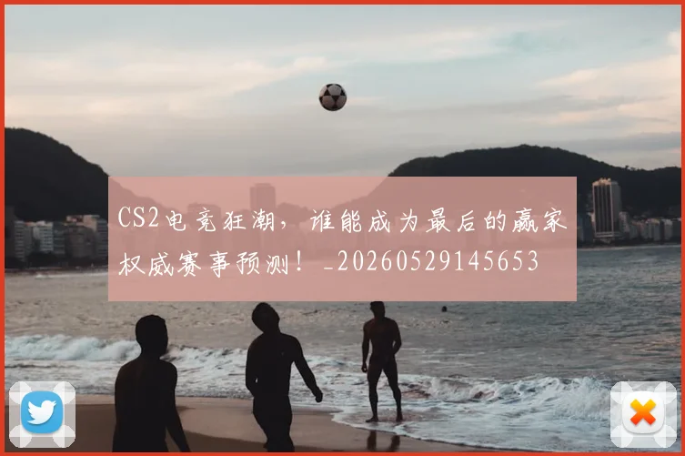 CS2电竞狂潮,谁能成为最后的赢家权威赛事预测!_20260529145653