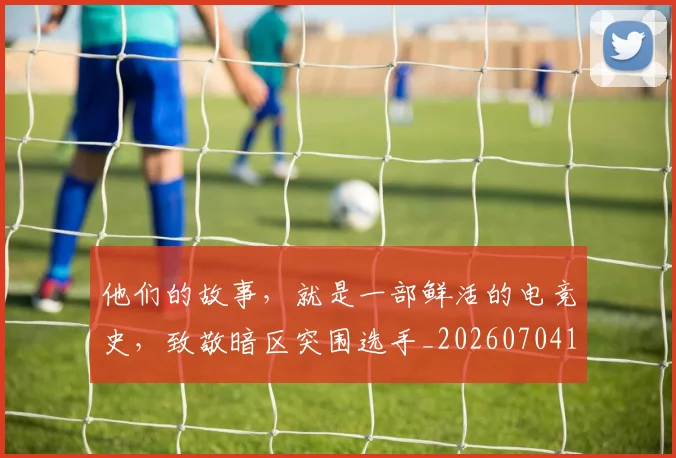 他们的故事,就是一部鲜活的电竞史,致敬暗区突围选手_20260704165339