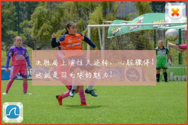决胜局上演惊天逆转，心脏骤停！这就是羽毛球的魅力！