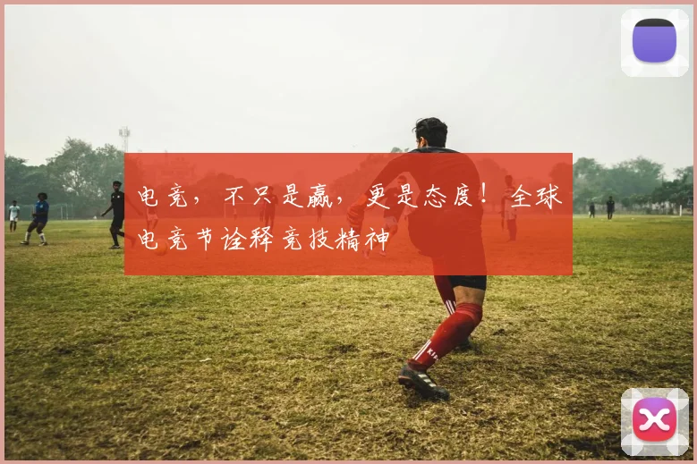 电竞，不只是赢，更是态度！全球电竞节诠释竞技精神