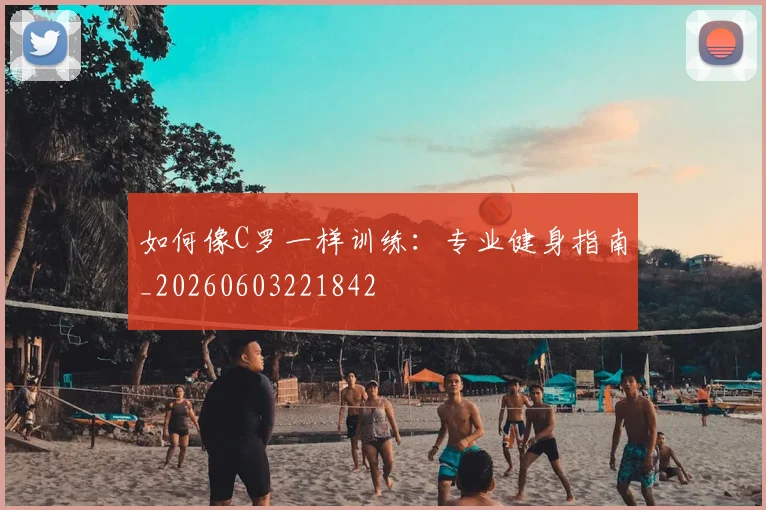 如何像C罗一样训练：专业健身指南_20260603221842