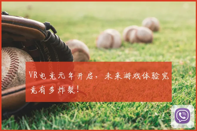 VR电竞元年开启,未来游戏体验究竟有多炸裂!