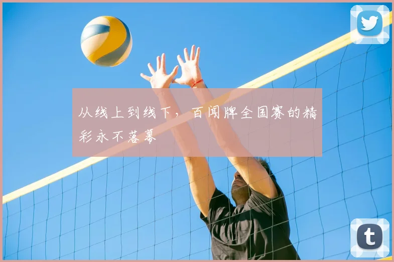 从线上到线下,百闻牌全国赛的精彩永不落幕