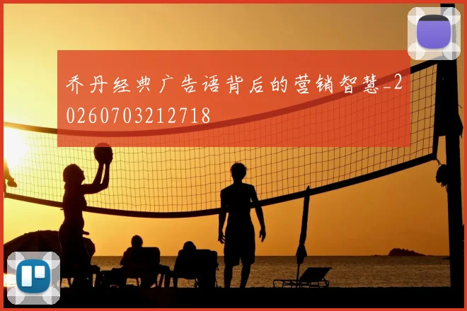 乔丹经典广告语背后的营销智慧_20260703212718