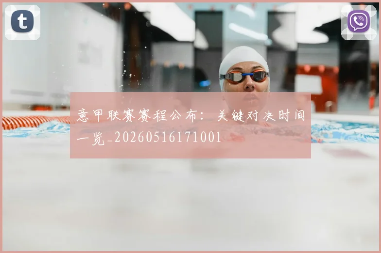 意甲联赛赛程公布：关键对决时间一览_20260516171001