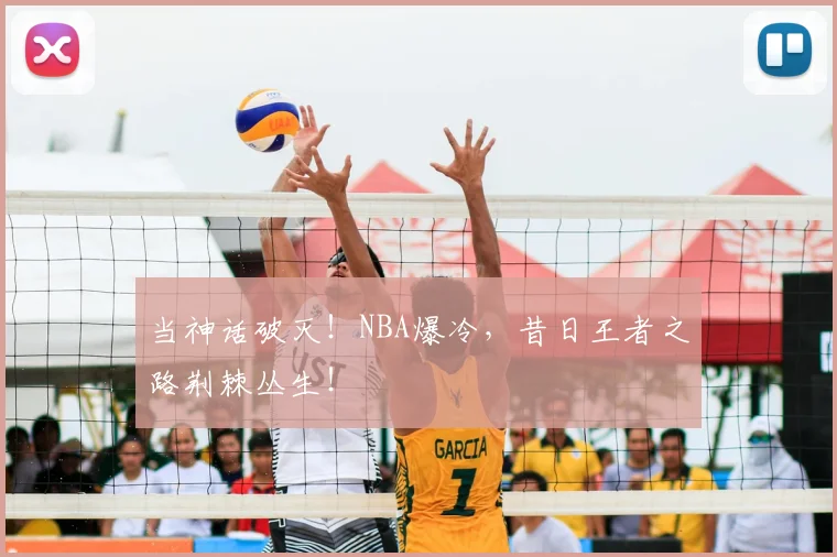 当神话破灭！NBA爆冷，昔日王者之路荆棘丛生！