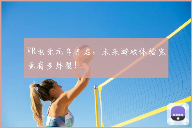 VR电竞元年开启，未来游戏体验究竟有多炸裂！