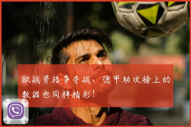 欧战资格争夺战,德甲助攻榜上的数据也同样精彩!