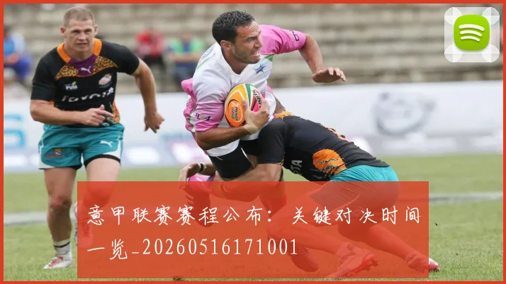意甲联赛赛程公布：关键对决时间一览_20260516171001