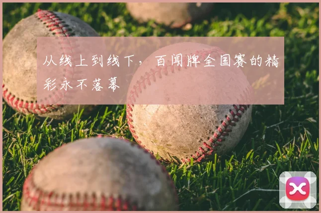 从线上到线下，百闻牌全国赛的精彩永不落幕
